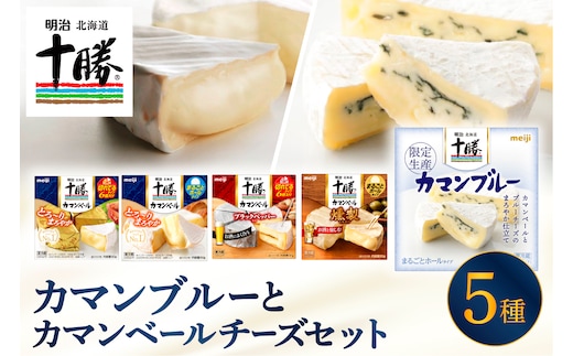 明治北海道十勝カマンブルー含む5種5個セット me003-118c