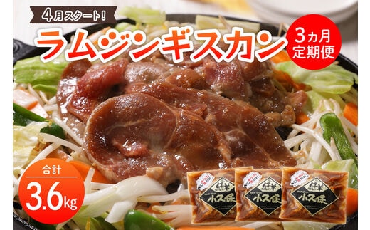 【2026年4月～配送・先行予約】【３ヵ月定期便】北海道十勝芽室町 ミートショップ小久保のラムジンギスカン1.2kg(400g×3袋） me006-001-s4c