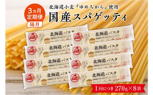 【隔月３回定期便】北海道産小麦 ゆめちから 国産 スパゲッティ！北海道パスタ 270g × 8袋 me026-013-k3c