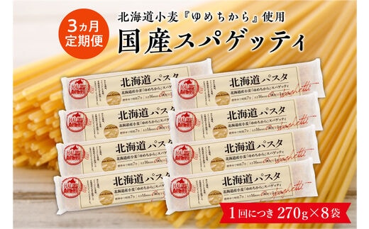 【３ヵ月定期便】北海道産小麦 ゆめちから 国産 スパゲッティ！北海道パスタ 270g × 8袋 me026-013-t3c