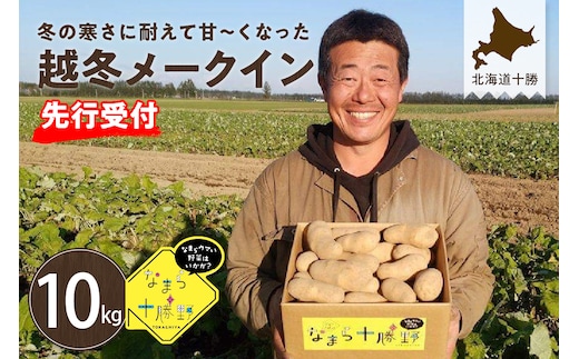 【先行予約】【2027年2月より順次発送】北海道十勝芽室町 なまら十勝野の越冬メークイン10kg me001-006c