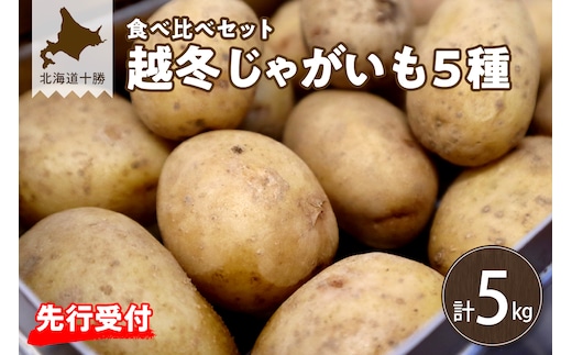 【先行受付】【2027年2月発送】北海道十勝芽室町 越冬じゃがいも５種類 食べ比べセット 各１kg me001-027c
