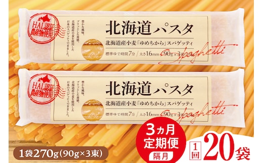 【隔月３回定期便】北海道産小麦 ゆめちから 国産 スパゲッティ！北海道パスタ 270g × 20袋 me026-041-k3c
