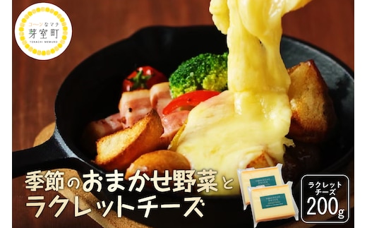 北海道十勝芽室町 なまら十勝野 季節のおまかせ野菜 ラクレットチーズ200g セット me000-004c