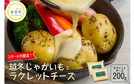 北海道十勝芽室町 なまら十勝野 越冬じゃがいも ラクレットチーズ200g セット me000-007c