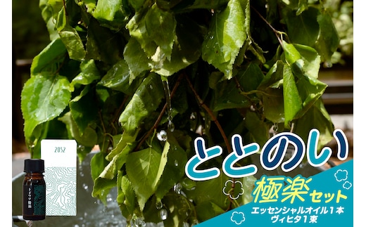 【先行受付】北海道十勝芽室町 ととのい極楽セット（エッセンシャルオイル1本×ヴィヒタ1本）me000-033c