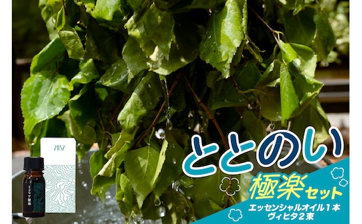 【先行受付】北海道十勝芽室町 ととのい極楽セット（エッセンシャルオイル1本×ヴィヒタ2本）me000-034c