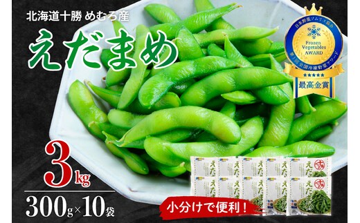 北海道十勝芽室町 えだまめ 300g×10袋 me003-003c