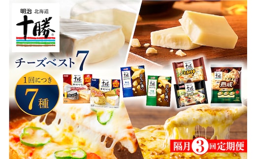 【隔月3回コース定期便】明治北海道十勝チーズ ベスト7 食べ比べセット 計3回 me003-064-k3c