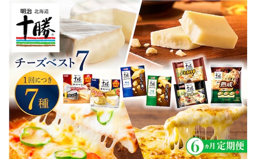 【6ヵ月定期便】明治北海道十勝チーズ ベスト7 食べ比べセット 計6回 me003-064-t6c