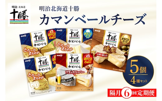 【隔月6回コース定期便】明治北海道十勝チーズ カマンベール4種5個セット 計6回 me003-068-k6c