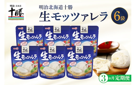 3ヵ月定期便】明治北海道十勝チーズ 生モッツァレラ６個 セット 計3回 