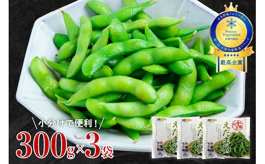 北海道十勝芽室町 えだまめ 300g × 3袋 me003-088c