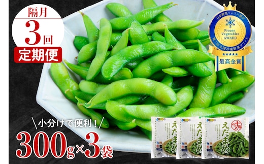 【隔月3回コース定期便】北海道十勝芽室町 えだまめ 300g × 3袋 me003-088-k3c