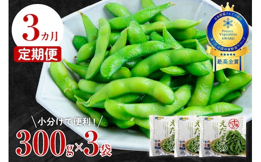 【3ヵ月定期便】北海道十勝芽室町 えだまめ 300g × 3袋 me003-088-t3c