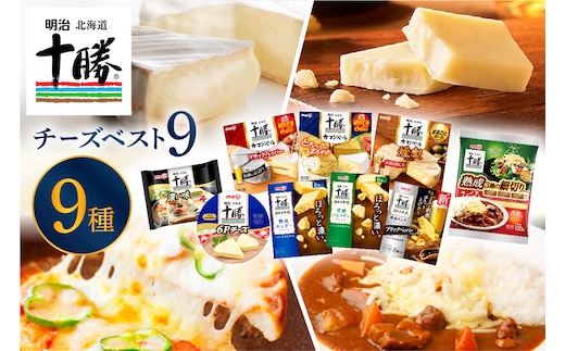 明治北海道十勝チーズ 新・ベスト9 食べ比べセット me003-106c