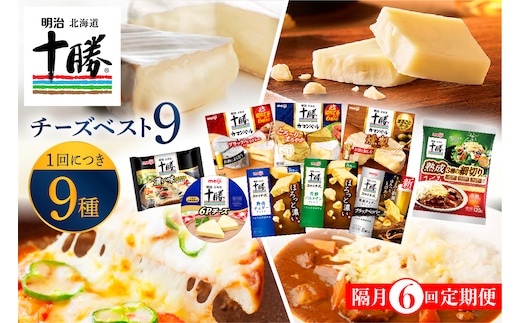 【隔月6回コース定期便】明治北海道十勝チーズ 新・ベスト9 食べ比べセット me003-106-k6c