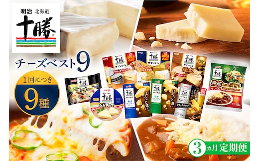 【3ヵ月定期便】明治北海道十勝チーズ 新・ベスト9 食べ比べセット me003-106-t3c