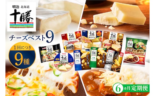 【6ヵ月定期便】明治北海道十勝チーズ 新・ベスト9 食べ比べセット me003-106-t6c