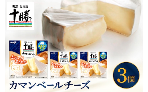 明治北海道十勝チーズ カマンベールチーズ 90g×3パック me003-111c