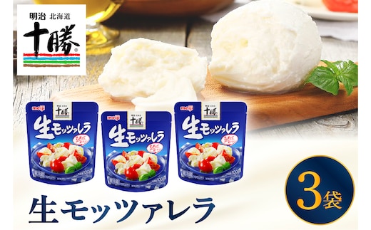 明治北海道十勝チーズ 生モッツァレラ 3パック me003-112c
