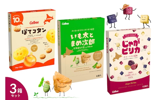 北海道土産 カルビー いも太とまめ次郎・じゃがピリカ・ぽてコタン 各1箱 me003-117c