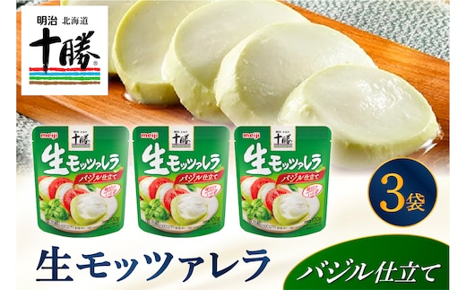 明治北海道十勝生モッツァレラ バジル仕立て 100g×3パック me003-122c