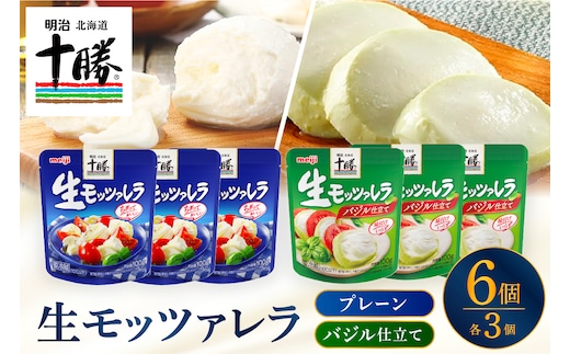 明治北海道十勝生モッツァレラ プレーン×バジル 各100g×3パック 計6パック me003-124c