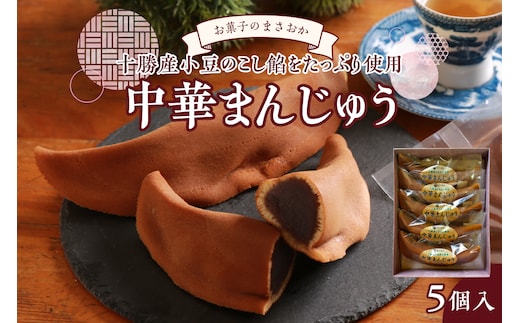 北海道十勝芽室町 老舗菓子店「まさおか」の中華まんじゅう me005-003c