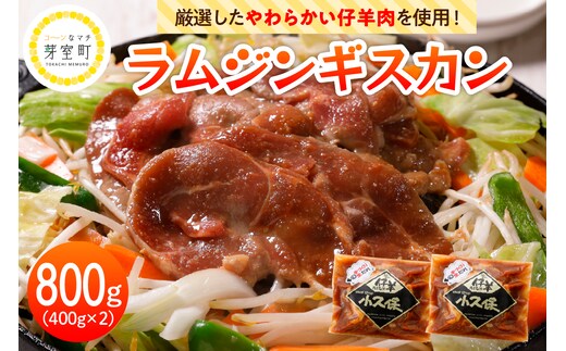 【2026年1月以降順次出荷】北海道十勝芽室町 ミートショップ小久保のラムジンギスカン800g(400g×2袋） me006-005c