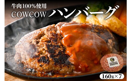 北海道十勝芽室町 牛肉100％使用！COWCOWハンバーグ 160g×7個 me007-004c