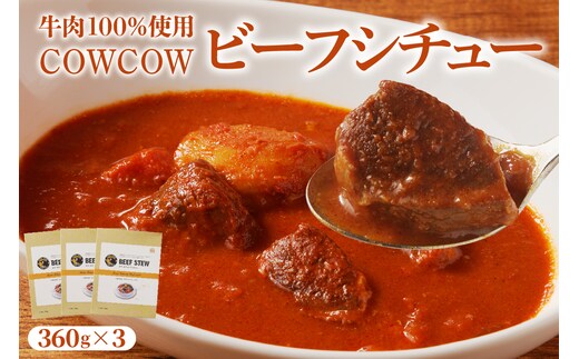 北海道十勝芽室町 カウ・カウビーフシチュー 3個セット 未来とかち牛100％使用 me007-007c