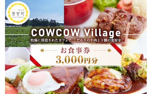北海道十勝芽室町COW COW CAFE お食事券3,000円分 me007-013c