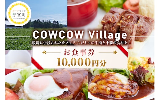 北海道十勝芽室町COW COW CAFE お食事券10,000円分 me007-015c