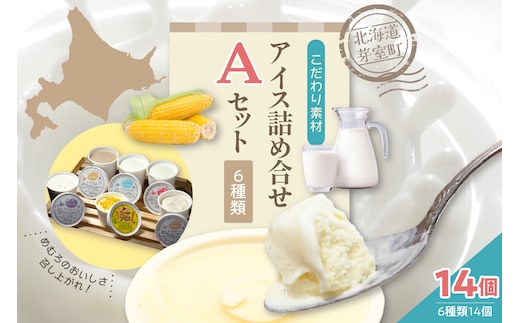北海道十勝芽室町 安定剤不使用 カップアイスクリーム アイス詰め合せ６種14個入 Aセット ～みるく・ヨーグルト・黒豆きなこ・落花生・ラムレーズン・コーンアイス～ me008-003c