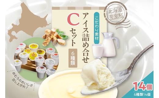 北海道十勝芽室町 安定剤不使用 カップアイスクリーム アイス詰め合せ６種14個入 Cセット ～みるく・山わさび・かぼちゃ・チョコア・黒ごま・コーンアイス～ me008-005c