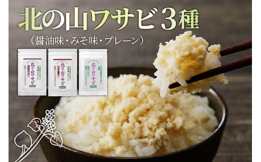 北海道十勝芽室町 北の山ワサビ3種（醤油味・みそ味・北の山わさびプレーン） me011-012c