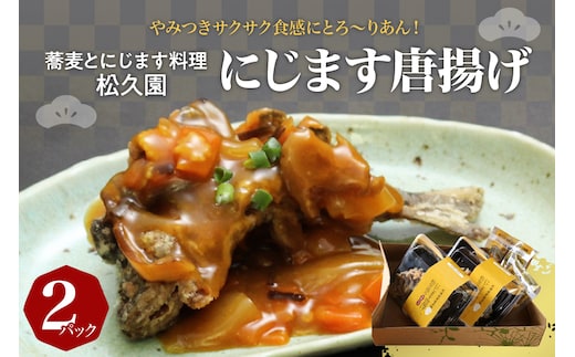 北海道十勝芽室町 松久園 にじますから揚げ me013-004c