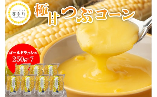 北海道 十勝 芽室町 極甘つぶコーン（ゴールドラッシュ）me016-003c