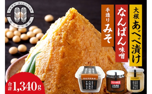 北海道十勝芽室町 大地の熟成 手造り味噌・なんばん味噌・大根あべべ漬け me016-007c