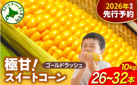 【先行受付】【2026年8月上旬～8月中旬頃発送】北海道十勝芽室町 ファームミリオンの極甘スイートコーン 10kg me016-017c-26