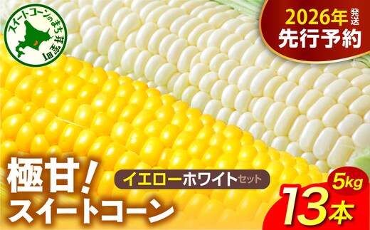 【先行受付】2026年産 北海道十勝芽室町ファーム・ミリオンの極甘スイートコーン 2色セット（イエロー・ホワイト）5kg me016-018c