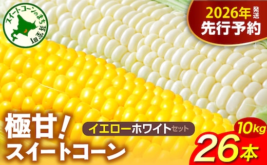 【先行受付】2026年産 北海道十勝芽室町ファーム・ミリオンの極甘スイートコーン 2色セット（イエロー・ホワイト）10kg me016-019c