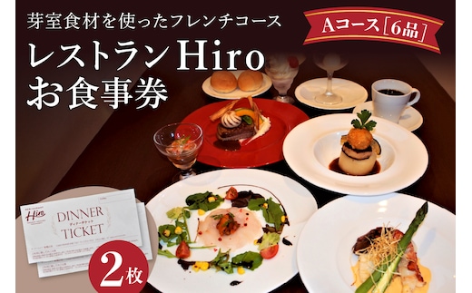 北海道十勝芽室町 フレンチコース お食事券A 2枚 ＜レストランHiroオリジナル＞ me026-002c