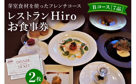 北海道十勝芽室町 フレンチコース お食事券B 2枚 ＜レストランHiroオリジナル＞ me026-003c