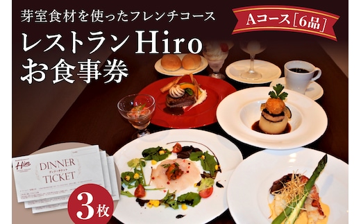 北海道十勝芽室町 芽室食材を使ったフレンチコース 3人分お食事券A me026-004c