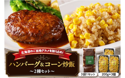 北海道十勝芽室町 レストランHiroオリジナルハンバーグ3個 コーン炒飯3パック セット me026-022c