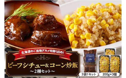 北海道十勝芽室町 レストランHiroオリジナルビーフシチュー3個 コーン炒飯3パック セット me026-023c