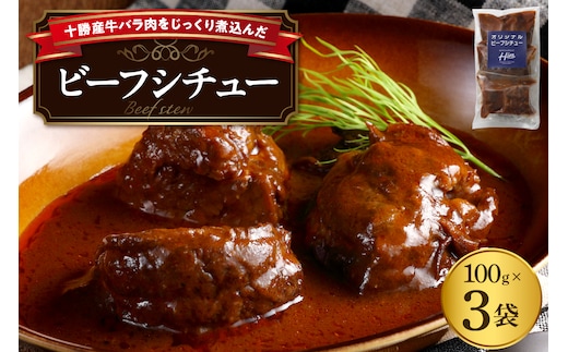 北海道十勝芽室町 湯煎で簡単！ ビーフシチュー 100g×3個セット ＜レストランHiroオリジナル＞ me026-030c