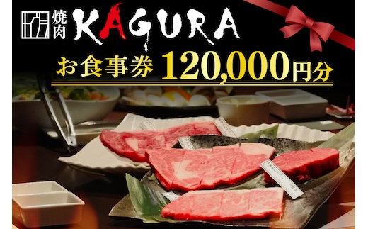 北海道十勝芽室町 焼肉KAGURA お食事券12万円分 me030-005c
